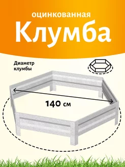 Оцинкованная клумба Диаметр 1,4 м