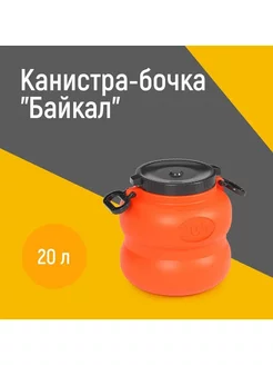 Канистра-бочка 20л "Байкал"