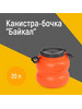 Канистра-бочка 20л "Байкал" бренд Альтернатива продавец Продавец № 1365370