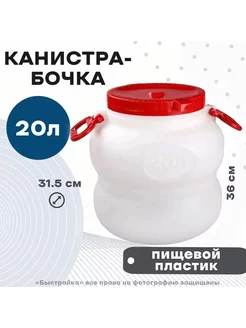 Канистра-бочка 20л "Байкал" (белая)