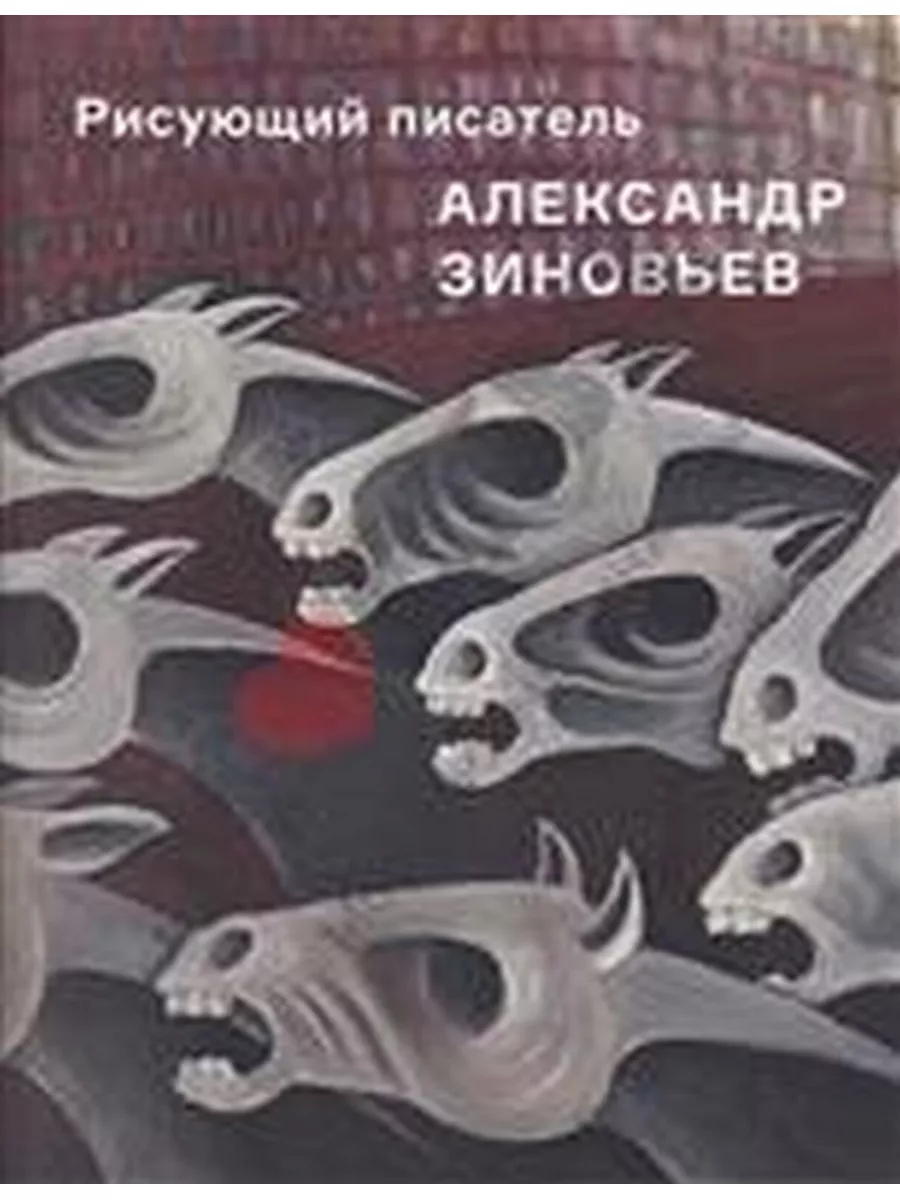 Картины зиновьева александра александровича