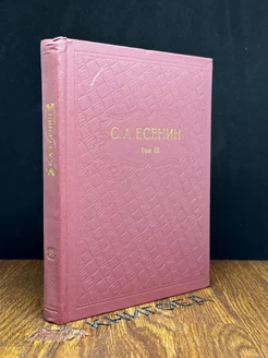 С. А. Есенин. Собрание сочинений в шести томах. Том 3