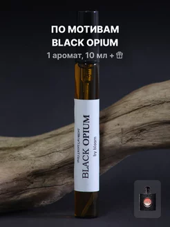 Масляные женские духи Black Opium спрей 10 мл