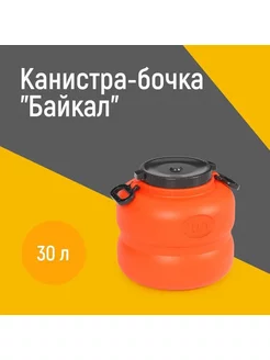 Канистра-бочка 30л "Байкал" с навесными ручками