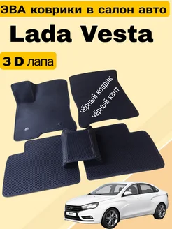 Эва коврики в машину Lada Vesta 2015-2023