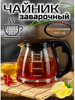 Чайник заварочный 1100 мл