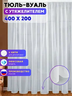 Тюль вуаль с утяжелителем 400х200