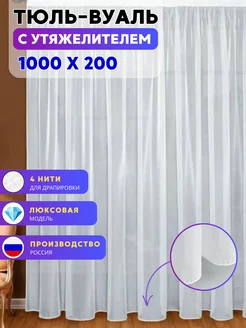 Тюль вуаль с утяжелителем 1000х200