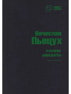 Юмор и сатира. Русские анекдоты. Книга первая