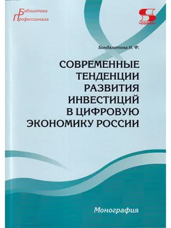 Современные тенденции развития инвестиций в цифр. экономику