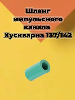 Шланг импульсионный для бензопилы Хускварна 137, 142