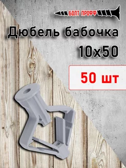 Дюбель бабочка 10х50