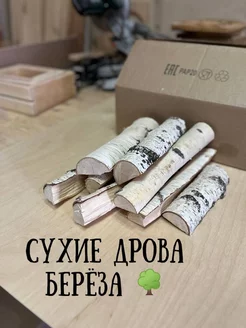 Сухие березовые дрова