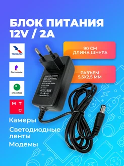 Блок питания 12V 2A (12В, 2А) для Триколор, Ростелеком