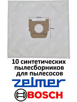 Мешки ZR02 для пылесоса ZELMER, BORK, BOSCH (ZR02S 10шт)