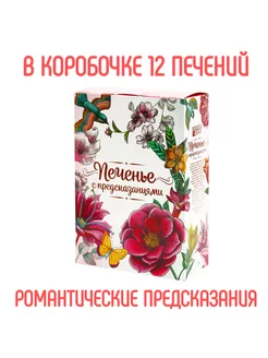 Печенье с предсказаниями "Цветы", 12 штук