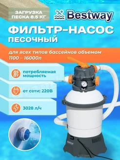 Песочный фильтр насос для бассейнов Bestway