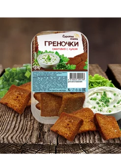 Греночки сметана с луком 4шт по 100г