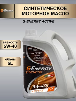 Моторное масло Synthetic Active 5W-40 5л