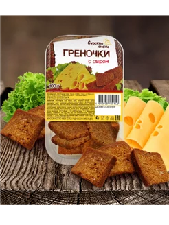 Греночки с сыром 4шт по 100г