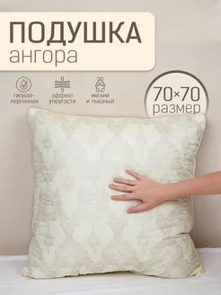 Подушка 70х70 Ангора