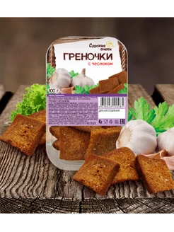 Греночки с чесноком 4шт по 100г