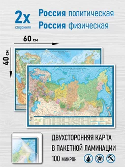 Двухсторонняя карта России политическая и физическая