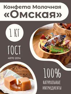 Конфета коровка "Омская" ассорти 1 кг