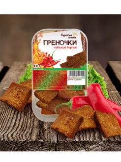 Греночки тайский перчик 2шт по 100г