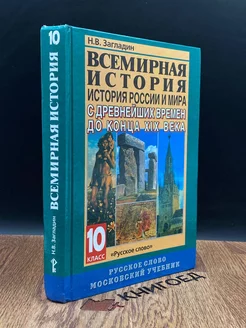 Всемирная история. История России и мира. 10 класс