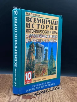 Всемирная история. История России и мира. 10 класс