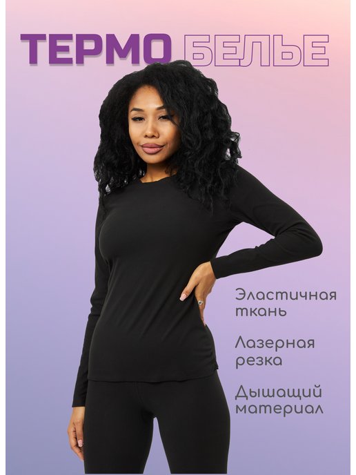Купить термобелье женское в интернет магазине WildBerries.ru