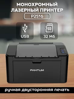 Монохромный лазерный принтер, подключение USB, P2516