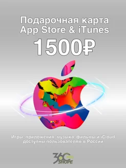 Карта пополнения iTunеs AppStore на 1500 рублей