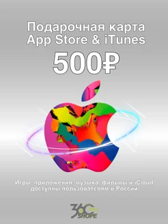 Карта пополнения iTunеs AppStore на 500 рублей