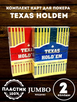 Комплект карт Texas Holdem 100% пластик (2 колоды)