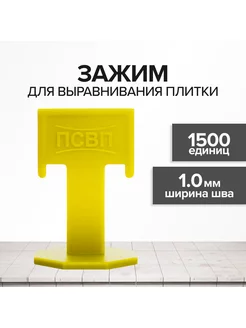 Зажим 1 мм СВП 1500 шт