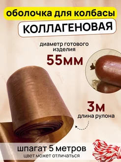 Оболочка для колбасы коллагеновая 55 мм