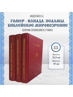 Авдеенко Е.А. Собрание сочинений в 3 томах. Илиада, Псалмы