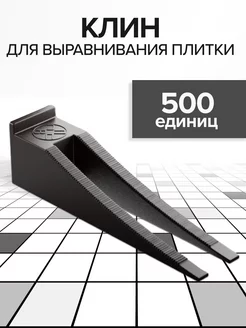 Клин СВП 500 шт