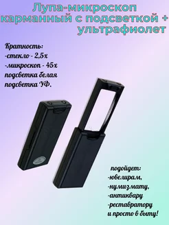 Лупа карманная складная 2.5х 45х, с подсветкой+ультр