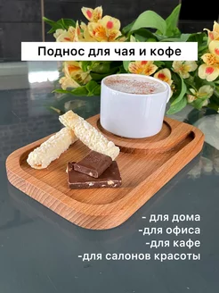 деревянный поднос для чая и кофе