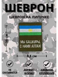 Шеврон тактический военный на липучке Мы Башкиры