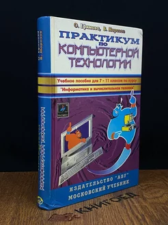 Практикум по компьютерной технологии