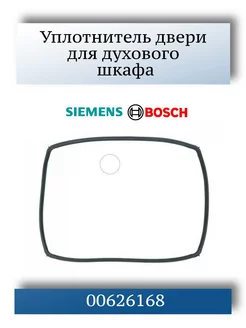 Уплотнитель для духовки Bosch,Siemens, 00626168