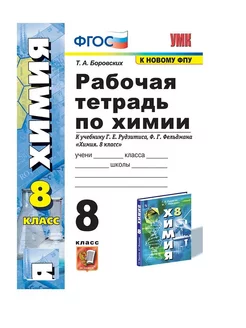 Боровских Рабочая тетрадь по химии 8 класс Рудзитис