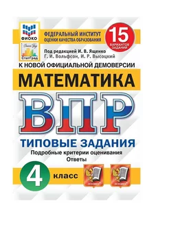 Ященко ВПР Математика 4 класс 15 вариантов