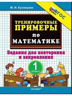 Кузнецова Тренировочные примеры по математике 1 класс