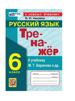 Никулина Тренажёр по русскому языку 6 класс