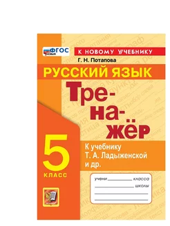 Потапова Тренажёр по русскому языку 5 класс